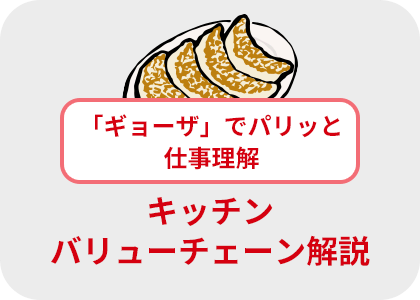 キッチンバリューチェーン解説