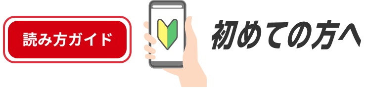 読み方ガイド | 初めての方へ