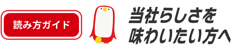 読み方ガイド | 当社らしさを味わいたい方へ