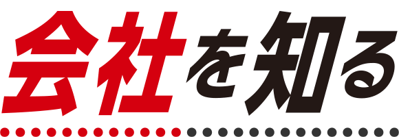 会社を知る