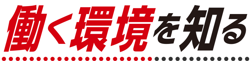 働く環境を知る