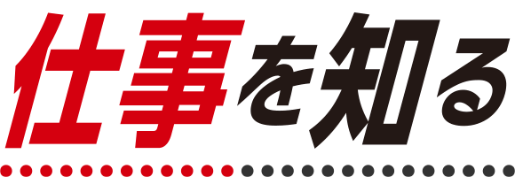 仕事を知る