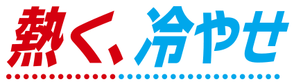 熱く、冷やせ