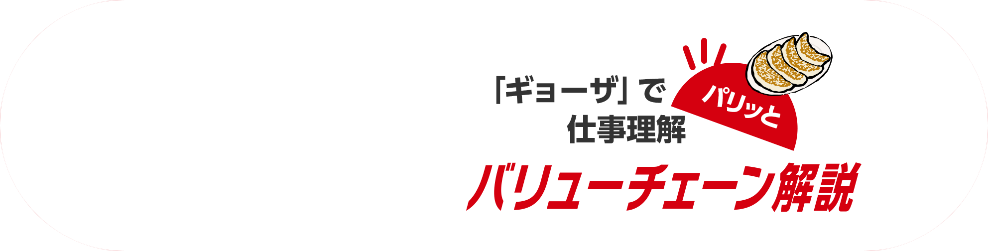 「ギョウザ」でパリッと仕事理解 | 私たちのキッチンバリューチェーン解説