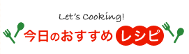 今日のおすすめレシピ