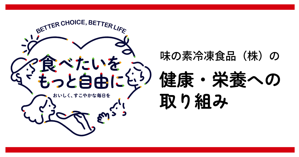 健康・栄養への取り組み