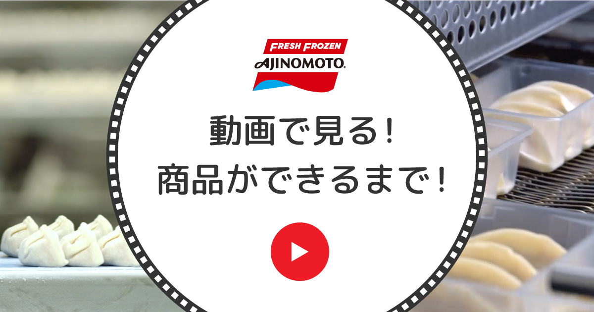 動画で⾒る!商品ができるまで!