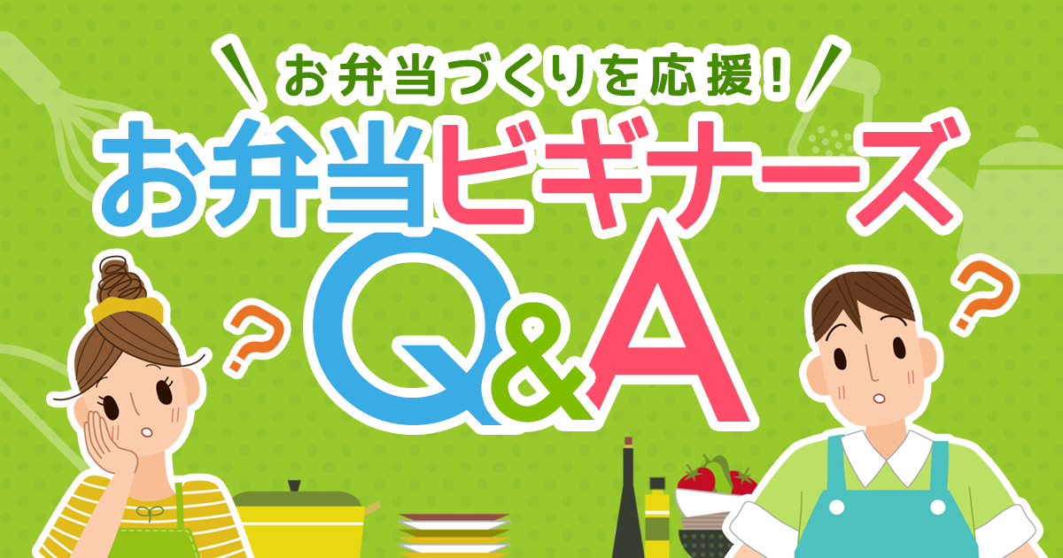 お弁当ビギナーズQ&A