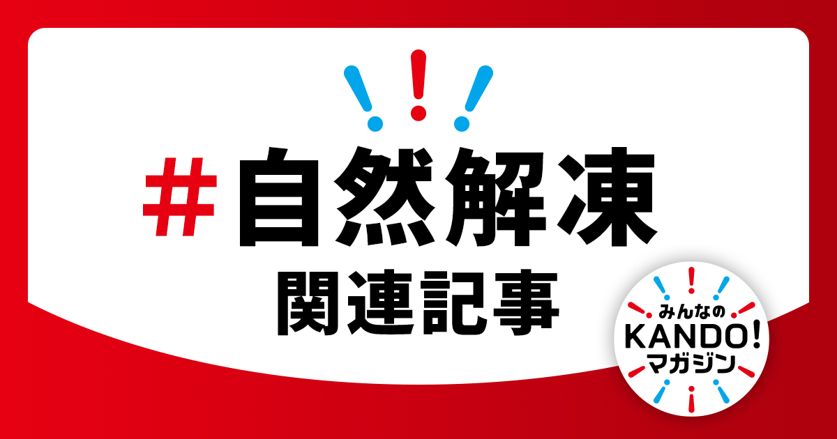 感動マガジン:自然解凍の記事一覧