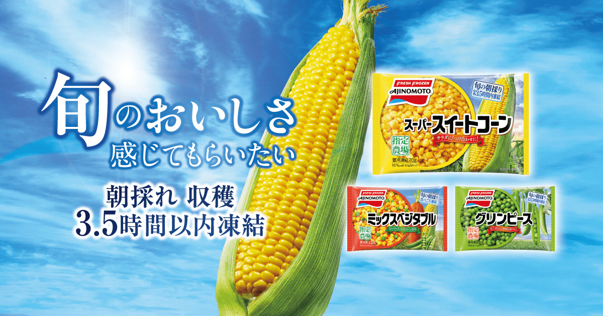 冷凍野菜レシピ