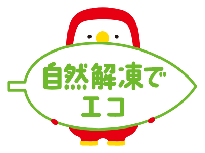 自然解凍でエコ