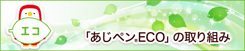 「あじペン®ECO」の取り組み